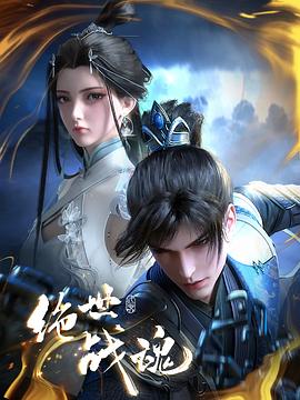 l世战魂动画?></a></dt>
                            <dd><h2>l世战魂动画?/h2>
                                <p>　　四大宗门之首的玄灵宗Q多q来W一ơ来临水城选拔弟子Q方U两家围l这一个将军_二者命q的契机Q展开</p><span><a href=